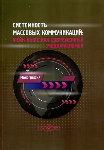 Системность массовых коммуникаций: фейк-ньюс как современный медиафеномен - фото 1