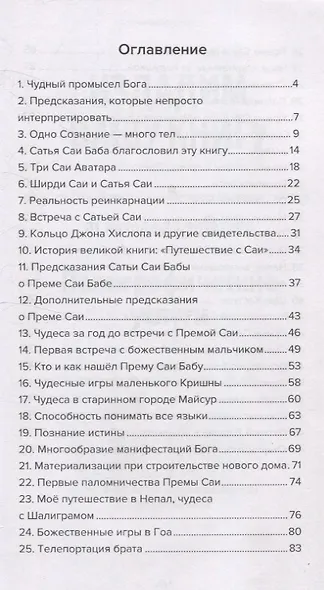 Према Саи Баба - Мистерия Бога. Часть первая - фото 3
