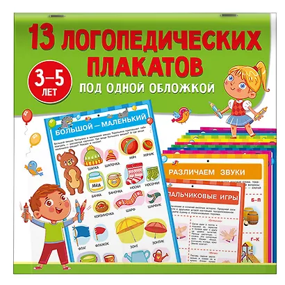 13 логопедических плакатов под одной обложкой - фото 3