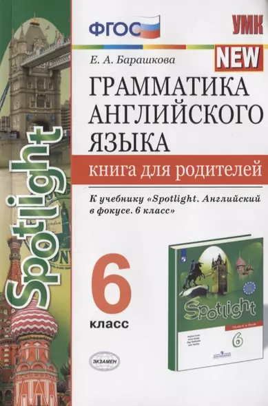 Грамматика английского языка. Книга для родителей. 6 класс. К учебнику Ю.Е. Ваулиной и др. "Английский язык. 6 класс" - фото 1