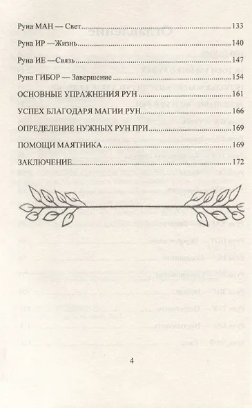 Исцеление рунами. Рунический справочник по оздоровлению организма - фото 4
