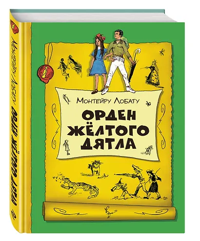 Орден Желтого Дятла (ил. В. Чернухи) - фото 3