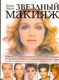 Звездный макияж: пер. с англ. - фото 1