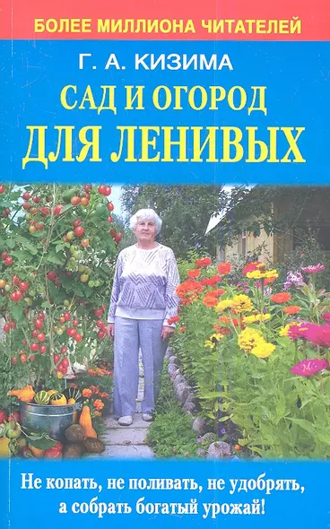 Сад и огород для ленивых. Не копать, не поливать, не удобрять, а собирать богатый урожай - фото 1