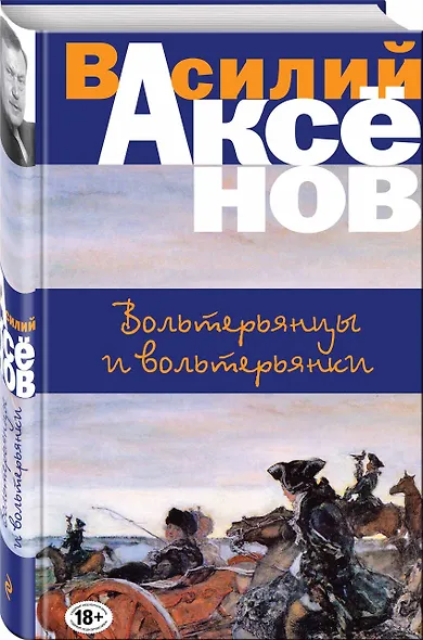 Вольтерьянцы и вольтерьянки - фото 3