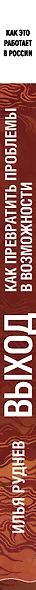 Выход. Как превратить проблемы в возможности - фото 5