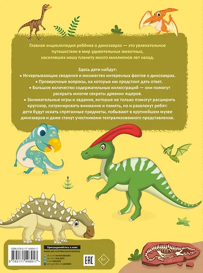 Главная энциклопедия ребёнка о динозаврах - фото 2