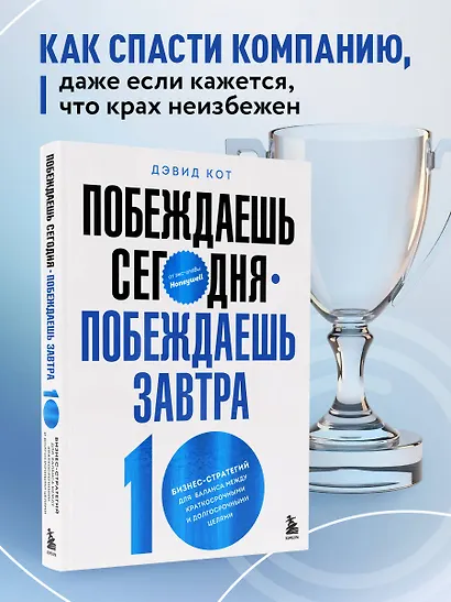 Побеждаешь сегодня – побеждаешь завтра. 10 бизнес-стратегий для баланса между краткосрочными и долгосрочными целями от экс-главы Honeywell - фото 4