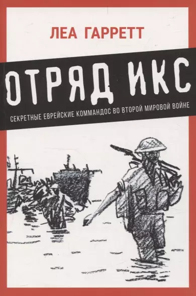 Отряд Икс: Секретные еврейские коммандос во Второй мировой войне - фото 1