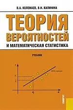 Теория вероятностей и математическая статистика: Учебник. 2-е изд. - фото 1