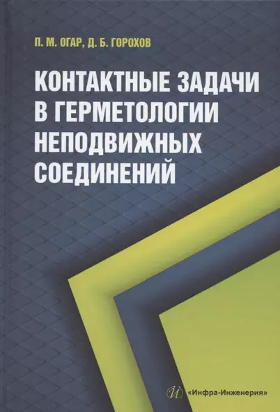 Контактные задачи в герметологии неподвижных соединений: монография - фото 1