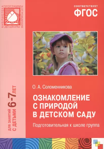 ФГОС Ознакомление с природой в детском саду. (6-7 лет). Подготовительная к школе группа - фото 1