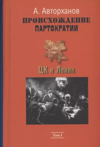 Происхождение партократии. Том 1. ЦК и Ленин - фото 1