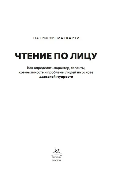 Чтение по лицу. Как определять характер, таланты, совместимость и проблемы людей на основе даосской мудрости - фото 8