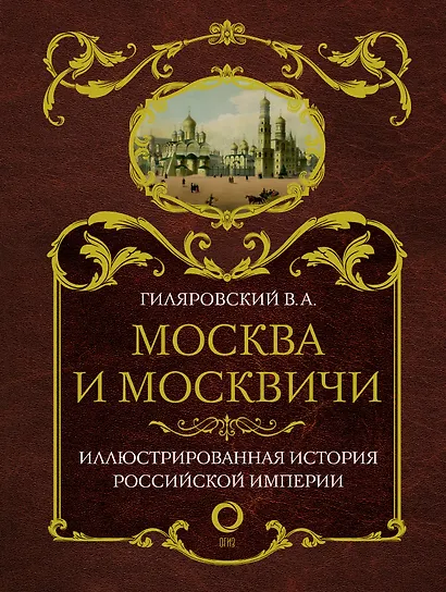 Москва и москвичи - фото 1