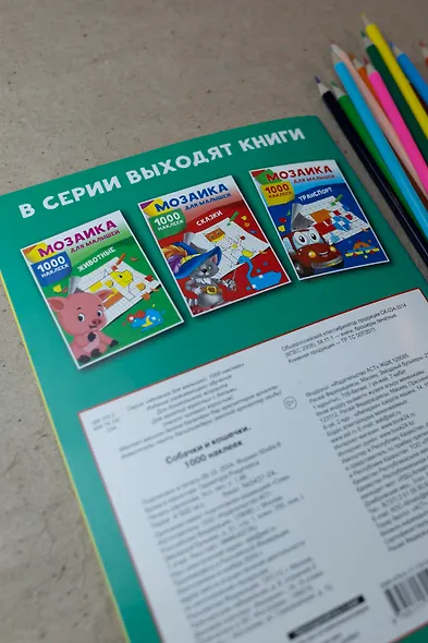 Собачки и кошечки. 1000 наклеек - фото 13