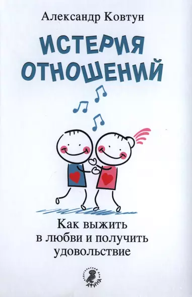 Истерия отношений. Как выжить в любви и получить удовольствие - фото 1