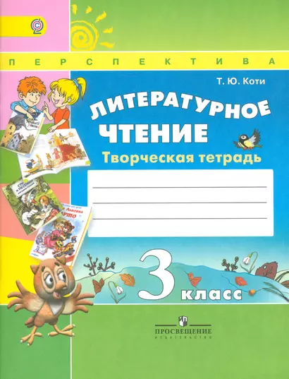 Литературное чтение. Творческая тетрадь. 3 класс.Пособие для учащихся общеобразовательных учреждений - фото 1