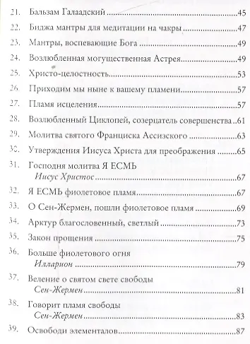 Веления Сердца, Головы и Руки (Медитации, мантры, молитвы и веления для расширения трехлепесткового пламени в сердце) - фото 2