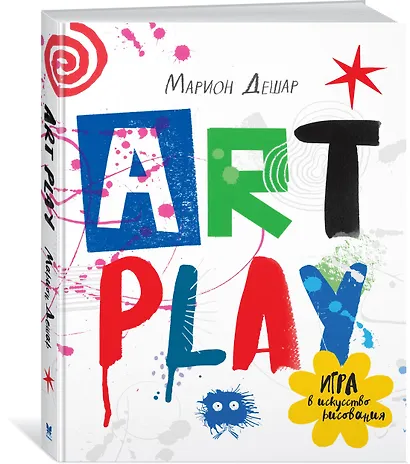 ART PLAY. Игра в искусство рисования - фото 2