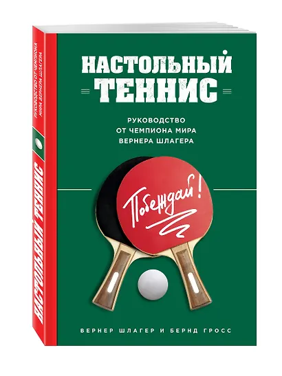 Настольный теннис. Руководство от чемпиона мира - фото 3