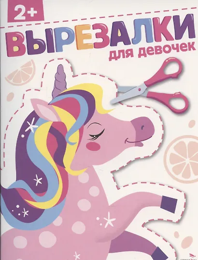 Вырезалки. Для девочек - фото 1