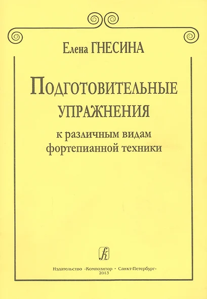 Подготовительные упражнения к различным видам фортепианной техники - фото 1