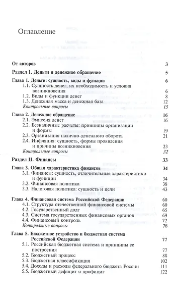 Финансы и кредит. Учебное пособие для студентов вузов, обучающихся по направлению подготовки "Экономика" - фото 2