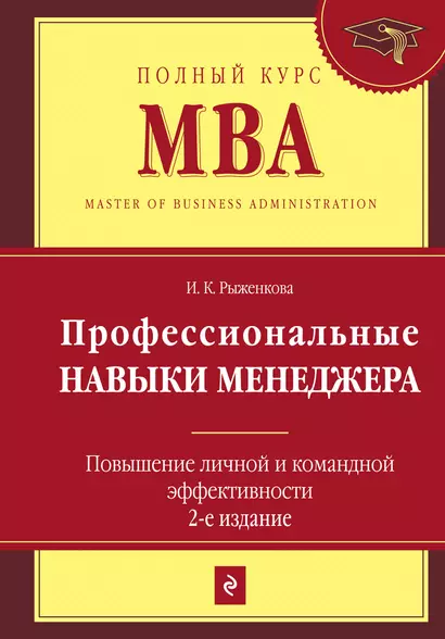 Профессиональные навыки менеджера : Повышение личной и командной эффективности / 2-е изд. - фото 1