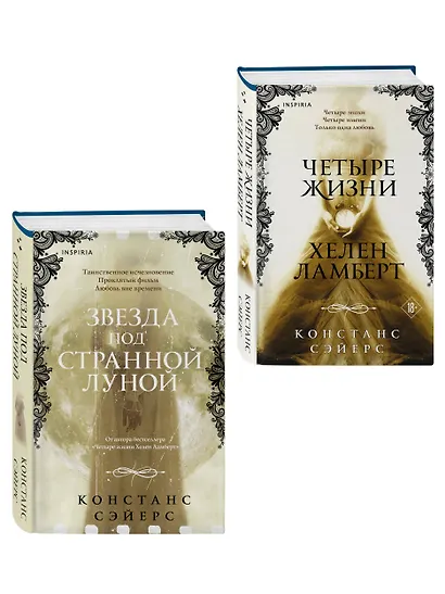 Комплект из 2-х книг Констанс Сэйерс: "Четыре жизни Хелен Ламберт" и "Звезда под странной луной" - фото 3