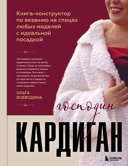Господин КАРДИГАН. Книга-конструктор по вязанию на спицах любых моделей с идеальной посадкой - фото 1