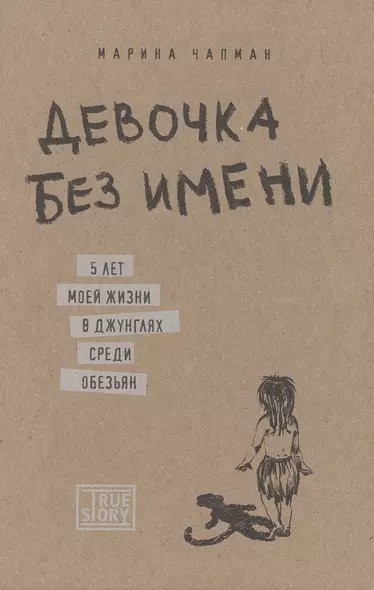 Девочка без имени. 5 лет моей жизни в джунглях среди обезьян - фото 1