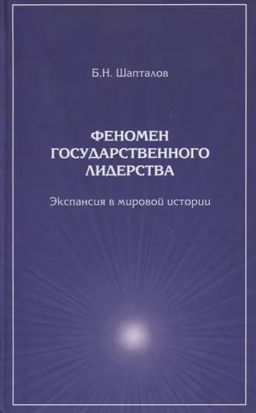 Феномен государственного лидерства Экспансия в мировой истории (Шапталов) - фото 1