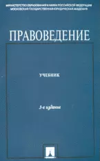 Правоведение.Учебник для неюридических вузов.-4-е изд. - фото 1