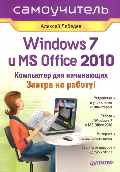 Windows 7 и Office 2010. Компьютер для начинающих. Завтра на работу - фото 1