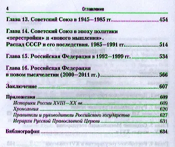 История России для технических вузов: учебник для бакалавров. 4-е изд. пер. и доп. - фото 3