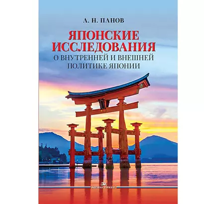 Японские исследования: О внутренней и внешней политике Японии - фото 1