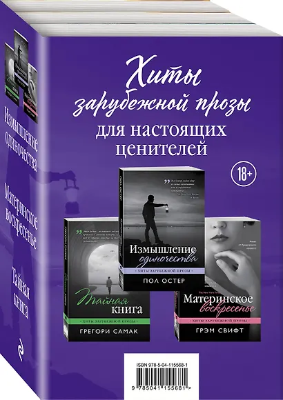 Хиты зарубежной прозы для настоящих ценителей: Измышление одиночества. Материнское воскресенье. Тайная книга (комплект из 3 книг) - фото 3