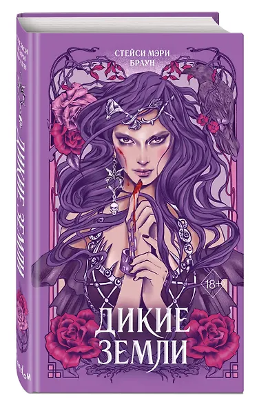 Дикие Земли - фото 3