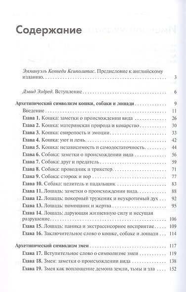 Архетипический символизм животных. Лекции, прочитанные в Институте К.Г. Юнга, Цюрих, 1954-1958 гг. - фото 3