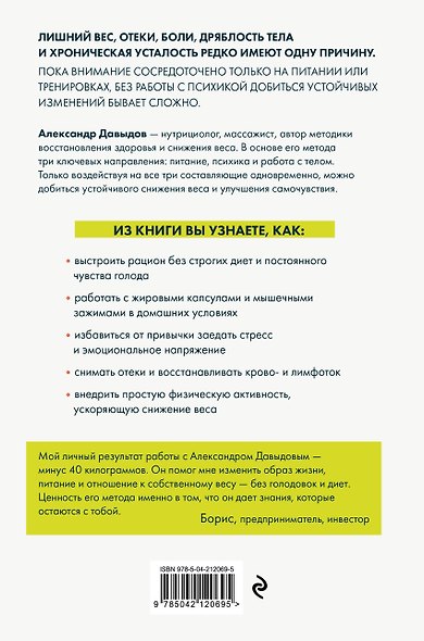 Почему ты не можешь похудеть. Запусти снижение веса через психику, питание и работу с телом без диет и срывов - фото 2