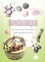 Композиции из фруктов и овощей для вашего стола - фото 1