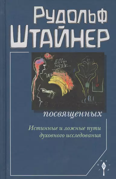 Сознание посвященных. Истинные и ложные пути духовного исследования. 2-е издание - фото 1