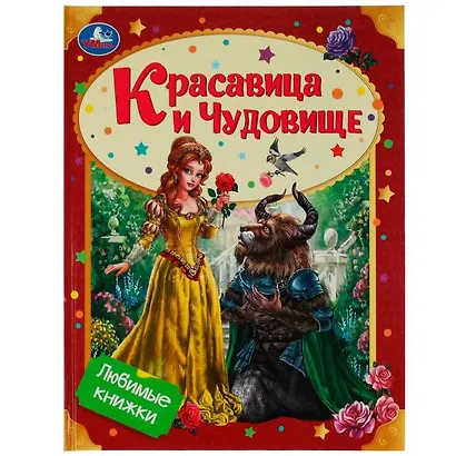 Красавица и Чудовище - фото 1