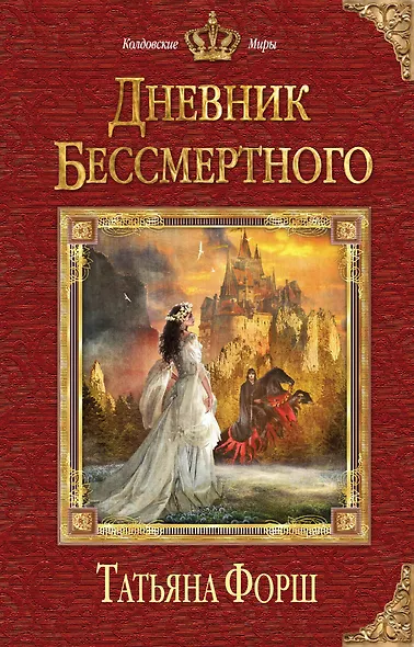 Дневник бессмертного - фото 1