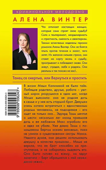 Танец со смертью, или Вернуться и Простить : роман - фото 2