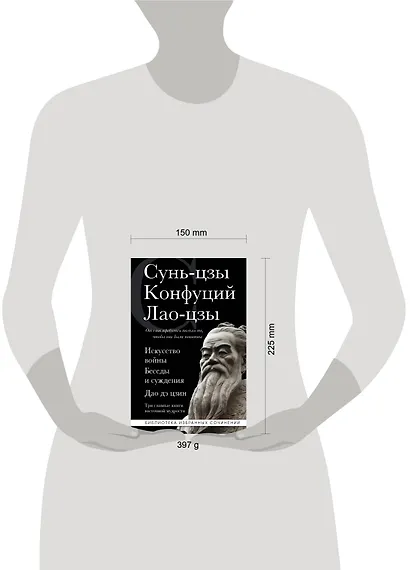 Искусство войны. Беседы и суждения. Дао дэ цзин. Три главные книги восточной мудрости - фото 8
