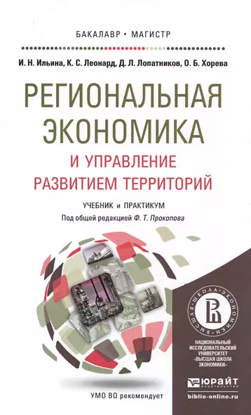 Региональная экономика и управление развитием территорий. Учебник и практикум для бакалавриата и маг - фото 1