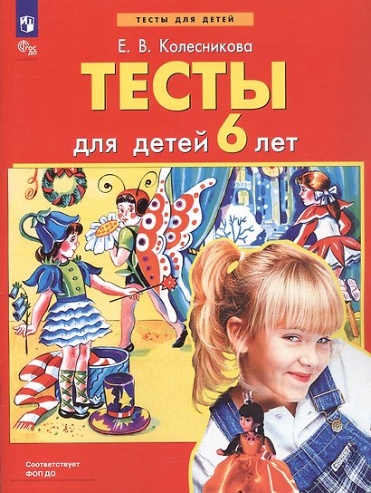 Тесты для детей 6 лет - фото 1