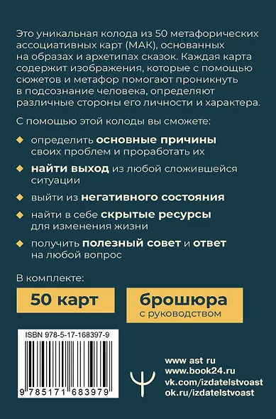 Сердце Храбреца. Архетипы сказок для работы с подсознанием и обретения ресурсов. Метафорические ассоциативные карты - фото 2